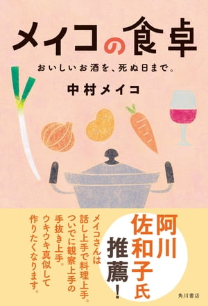 メイコの食卓 おいしいお酒を 死ぬ日まで。【電子書籍】 中村 メイコ