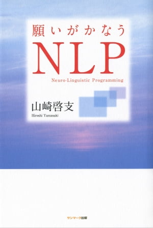 願いがかなうＮＬＰ