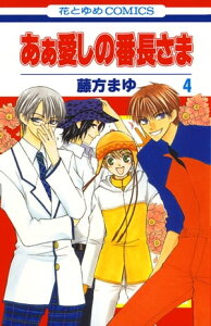 あぁ愛しの番長さま 4【電子書籍】[ 藤方まゆ ]