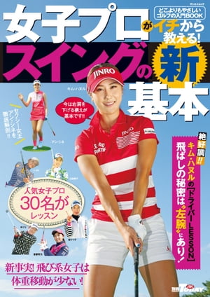 GOLF TODAYレッスンブック 女子プロがイチから教える！ スイングの新基本【電子書籍】[ 三栄書房 ]