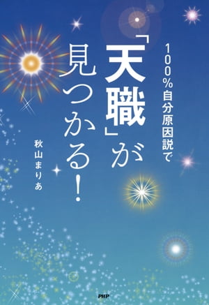 100％自分原因説で「天職」が見つかる！