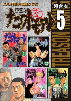 ナニワトモアレ 超合本版
