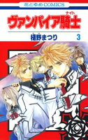 ヴァンパイア騎士(ナイト)【期間限定無料版】 3