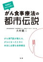 がん食事療法の都市伝説【電子書籍】 大村健二