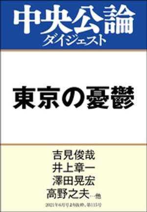 東京の憂鬱