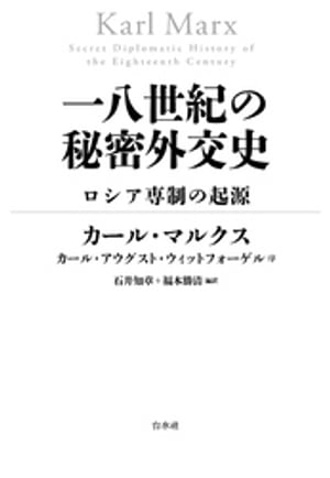 一八世紀の秘密外交史：ロシア専制の起源