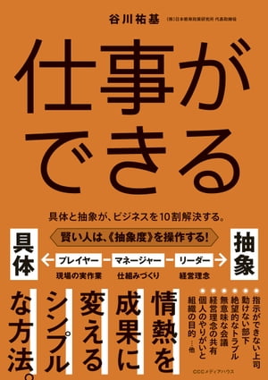 仕事ができる　具体と抽象が、ビジネスを１０割解決する。