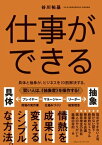 仕事ができる　具体と抽象が、ビジネスを10割解決する。【電子書籍】[ 谷川祐基 ]