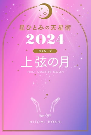 星ひとみの天星術2024　上弦の月〈月グループ〉