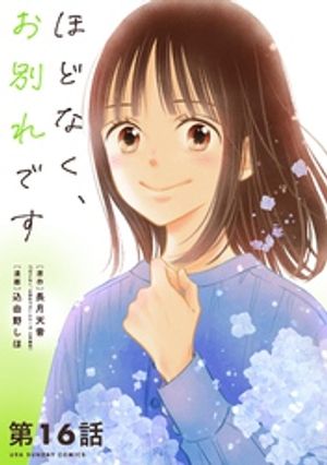 ほどなく、お別れです【単話】（１６）