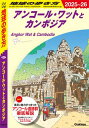 D22 地球の歩き方 アンコール・ワットとカンボジア 2025〜2026【電子書籍】