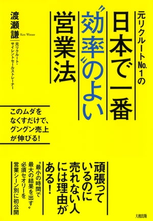 元リクルートNo.１の 日本で一番“効率”のよい営業法（大和出版）
