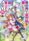 異世界で孤児院を開いたけど、なぜか誰一人巣立とうとしない件【電子書籍】[ 初枝れんげ ]