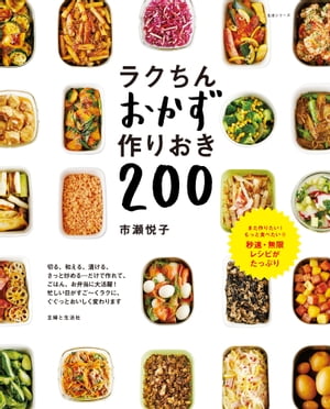 ラクちんおかず 作りおき200【電子書籍】[ 市瀬悦子 ]