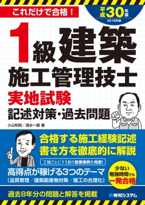 1級建築施工管理技士 実地試験 記述対策・過去問題 平成30年版