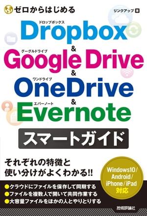 ゼロからはじめる Dropbox&Google Drive&OneDrive&Evernote スマートガイド