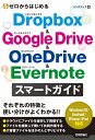 ゼロからはじめる Dropbox Google Drive OneDrive Evernote スマートガイド【電子書籍】 リンクアップ