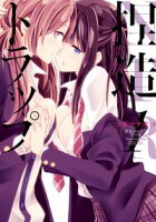 【期間限定 無料お試し版 閲覧期限2020年7月30日】捏造トラップーNTRー(1)