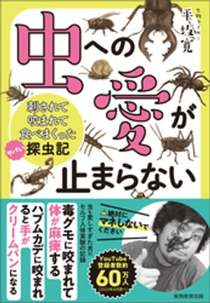 虫への愛が止まらない　刺されて咬まれて食べまくったヤバい探虫記