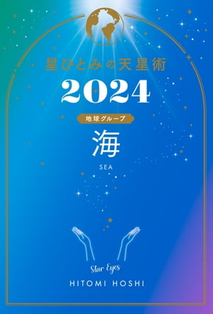 星ひとみの天星術2024　海〈地球グループ〉