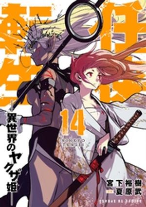 任侠転生ー異世界のヤクザ姫ー（14）【電子書籍】[ 宮下裕樹 ]