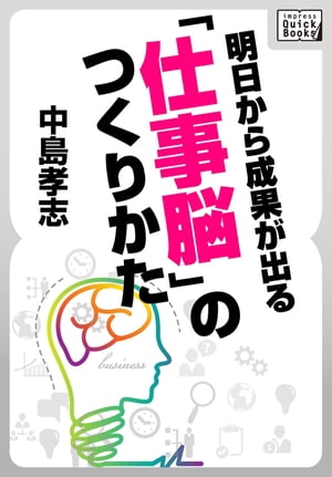 明日から成果が出る　「仕事脳」のつくりかた