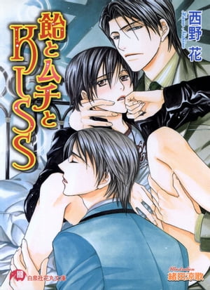 飴とムチとKISS【イラスト入り】【電子書籍】[ 西野花 ]