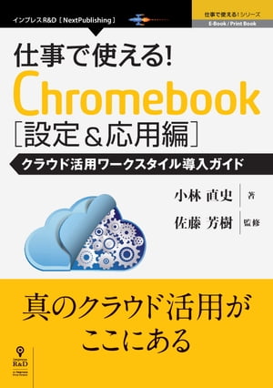 仕事で使える！Chromebook設定＆応用編　クラウド活用ワークスタイル導入ガイド【電子書籍】[ 佐藤 芳樹 ]