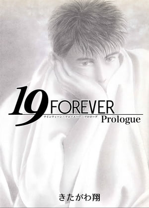 19 FOREVER Prologue【電子書籍】[ きたがわ翔 ]