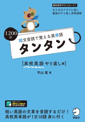 [音声DL付]短文音読で覚える英単語 タンタン 高校英語やり直し編