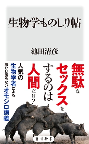 生物学ものしり帖【電子書籍】[ 池田　清彦 ]