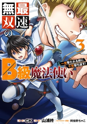 最速無双のB級魔法使い 一発撃たれる前に千発撃ち返す! 3巻