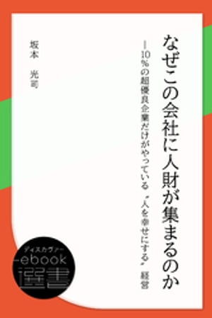 なぜこの会社に人財が集まるのかー10％の超優良企業だけがやっている“人を幸せにする”経営