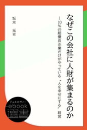 なぜこの会社に人財が集まるのかー10％の超優良企業だけがやっている“人を幸せにする”経営【電子書籍】[ 坂本光司 ]