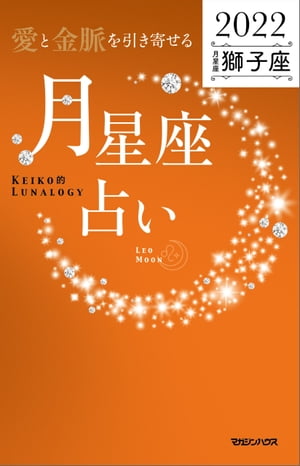 愛と金脈を引き寄せる 月星座占い2022　獅子座【電子書籍】[ Keiko ]