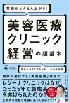 業績がどんどん上がる！　美容医療クリニック経営の超基本　院長が今すぐやるべき、4つの大改革【電子書籍】[ 木村真聡 ]