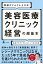 業績がどんどん上がる！　美容医療クリニック経営の超基本　院長が今すぐやるべき、４つの大改革