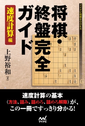 将棋・終盤完全ガイド　速度計算編【電子書籍】[ 上野裕和 ]