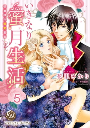 いきなり蜜月生活〜侯爵様の溺愛宣言〜【分冊版】5