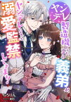 ヤンデレ製造機だったはずの義弟が、ヤンデレになって溺愛監禁してきます！【電子書籍】[ ちろりん ]