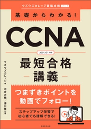 基礎からわかる！CCNA最短合格講義