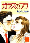 ガラスのブラ【電子書籍】[ もりたじゅん ]