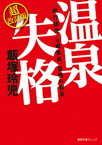 『旅行読売』元編集長、覚悟の提言　温泉失格　超改訂版【電子書籍】[ 飯塚玲児 ]