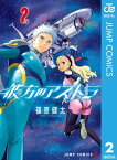 彼方のアストラ 2【電子書籍】[ 篠原健太 ]