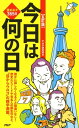 話のネタ365日 ［五訂版］今日は何の日【電子書籍】