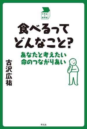 食べるってどんなこと？