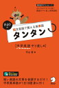 音声DL付 短文音読で覚える英単語 タンタン 中学英語やり直し編【電子書籍】 平山 篤