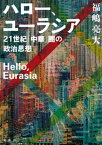 ハロー、ユーラシア　21世紀「中華」圏の政治思想【電子書籍】[ 福嶋亮大 ]