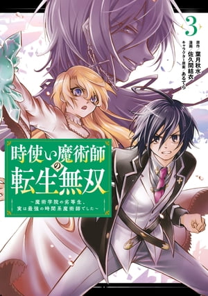 時使い魔術師の転生無双〜魔術学院の劣等生、実は最強の時間系魔術師でした〜 3巻