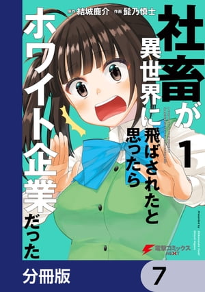 社畜が異世界に飛ばされたと思ったらホワイト企業だった【分冊版】　7